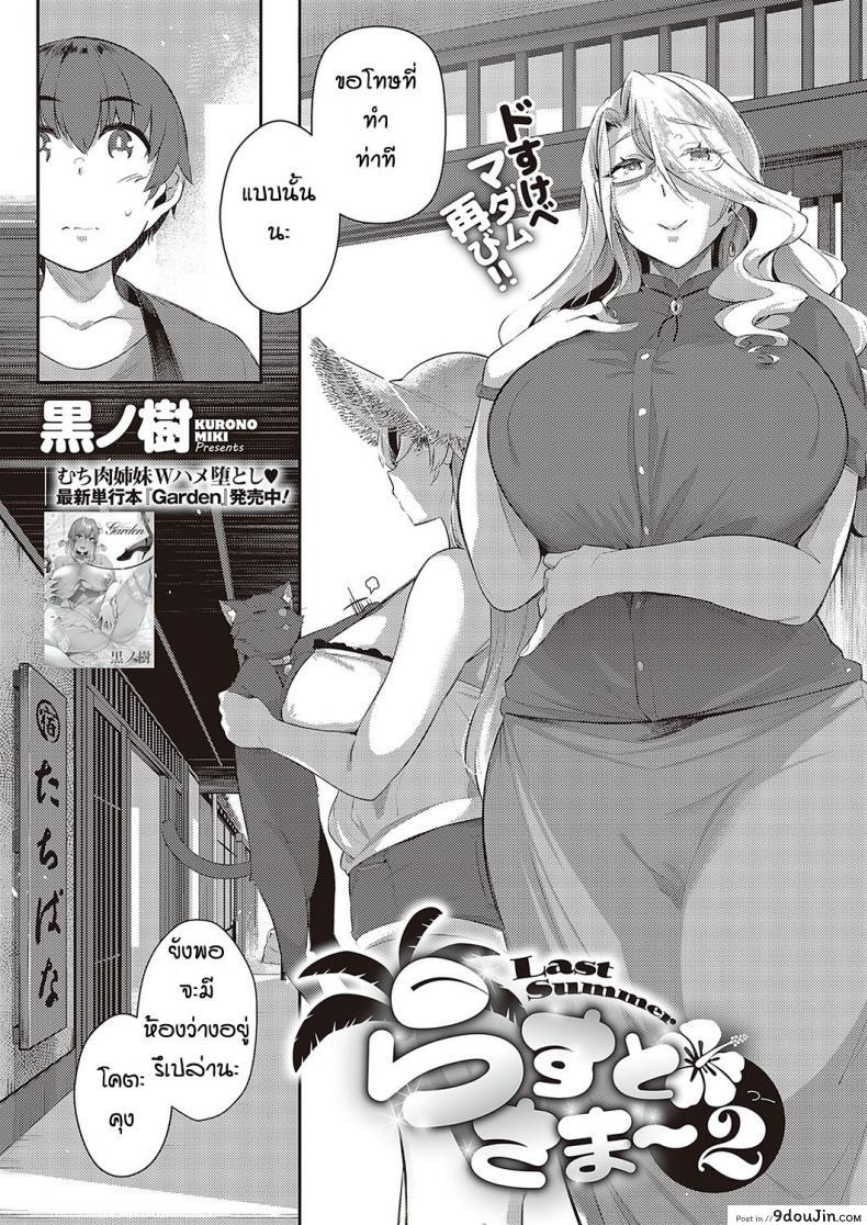 หน้าร้อนที่แล้วของผม [Kuronomiki] Last Summer (Comic EXE 16) ภาค 2 อ่านฟรี