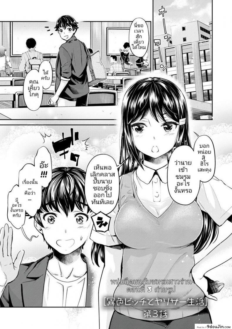หนุ่มมืดหม่นกับชมรมสาวร่าน [Umemaru, Mizuryu Kei] Ishoku Bitch to YariCir Seikatsu ภาค 3 แปลไทย