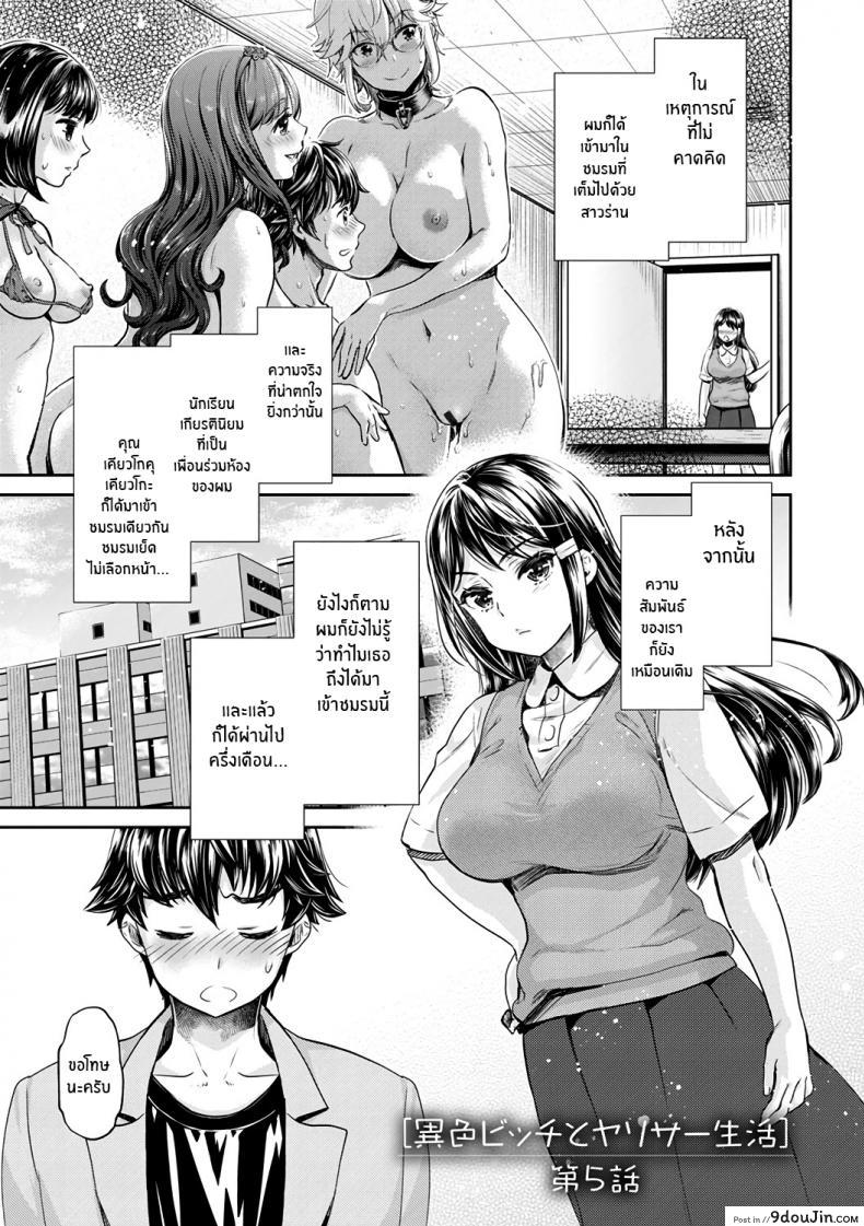 หนุ่มมืดหม่นกับชมรมสาวร่าน [Umemaru, Mizuryu Kei] Ishoku Bitch to YariCir Seikatsu ภาค 5 (แปลไทย)