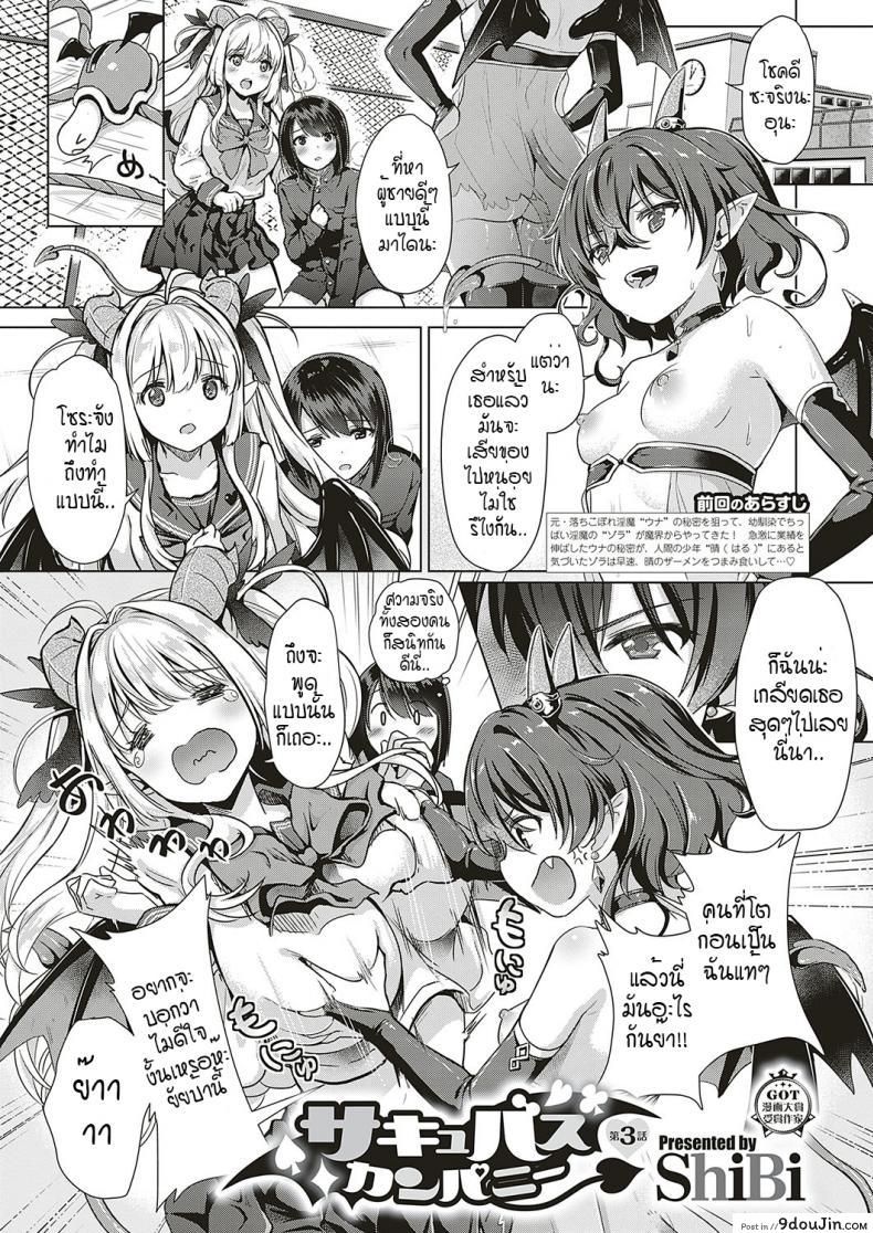 หนุ่มหน้าหวานกับเหล่าสาวซัคคิวบัส [ShiBi] Succubus Company ภาค 3 แปลไทย