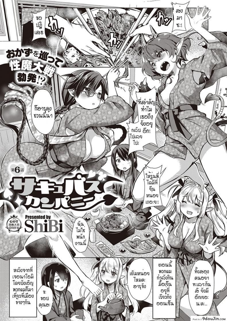 หนุ่มหน้าหวานกับเหล่าสาวซัคคิวบัส [ShiBi] Succubus Company ภาค 6 อ่านฟรี
