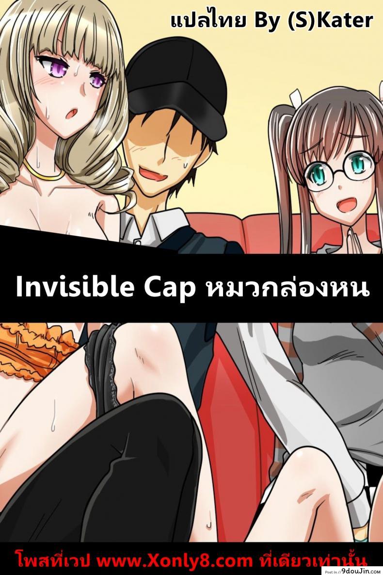 หมวกล่องหน [Execio (Urokozuki)] Invisible Cap | Sonzai ga Kieru Boushi o Te ni Ireta Ore wa Machinaka de Semen Matsuri o Shichaimashita ภาค 1 แปลไทย
