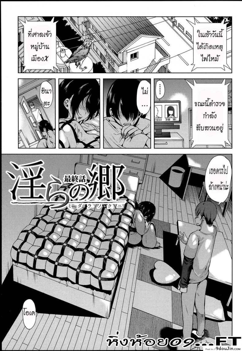 หมู่บ้านไร้พรหมจรรย์ [Yabitsu Hiro] Midara na Karada ni Sareta Kara ภาค 4 แปลไทย