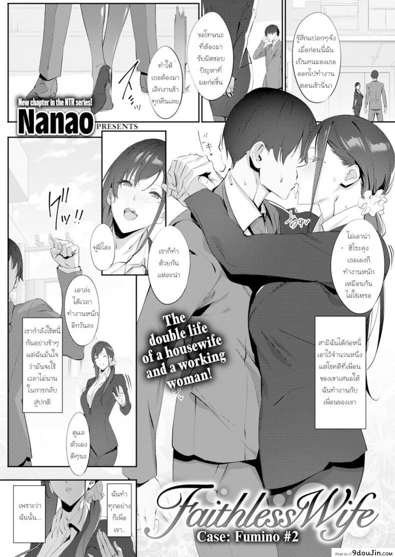 [Nanao] Faithless Wife Case Fumino 1 ภาค 2 แปลไทย