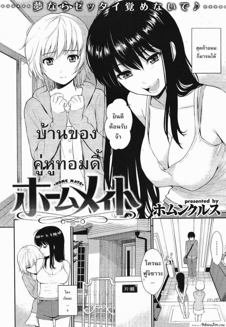 หลังคาเดียวกัน [Homunculus] Home Mate แปลไทย ภาค 1