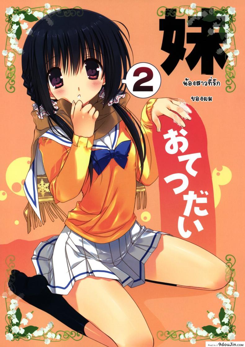 น้องสาวที่รักของผม [Takanaedoko (Takanae Kyourin)] Imouto no Otetsudai | Little Sister Helper ภาค 2 อ่านฟรี