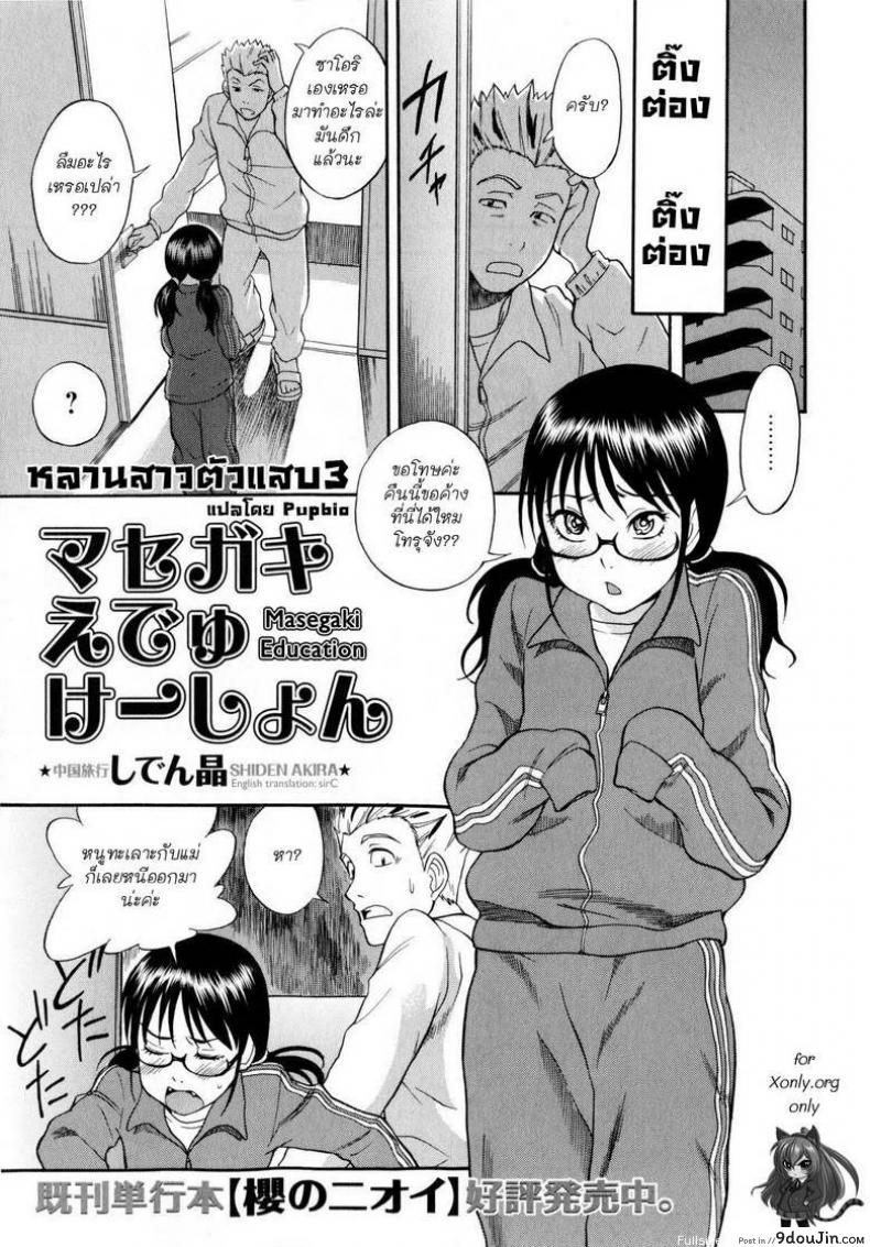 หลานสาวตัวแสบ [Shiden Akira] Masegaki Temptation เล่มเต็ม ภาค 3