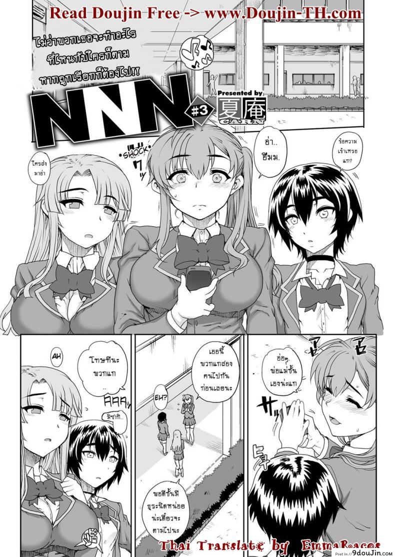 ห้องเรียนสวาท ลากมาขย้ำ [Carn] NNN ภาค 3 แปลไทย