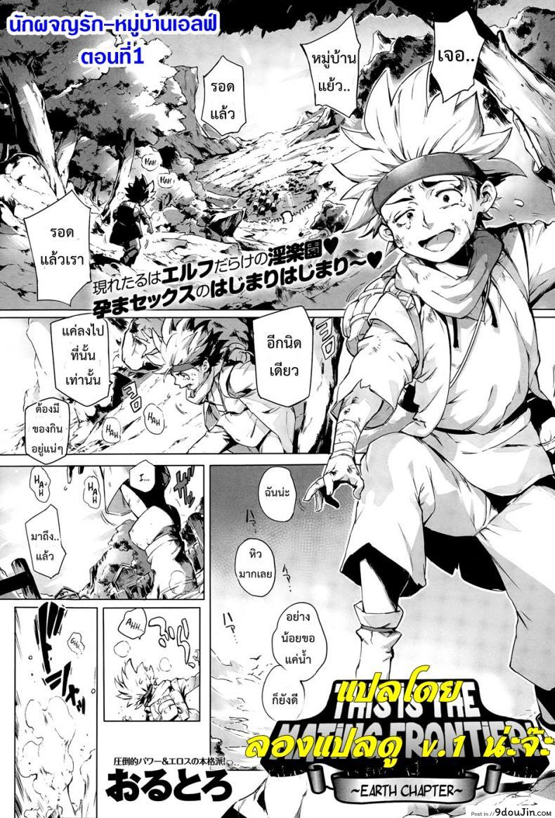 นักผจญรัก หมู่บ้านเอลฟ์ [Orutoro] Koko ga Tanetsuke Frontier! ภาค 1 แปลไทย