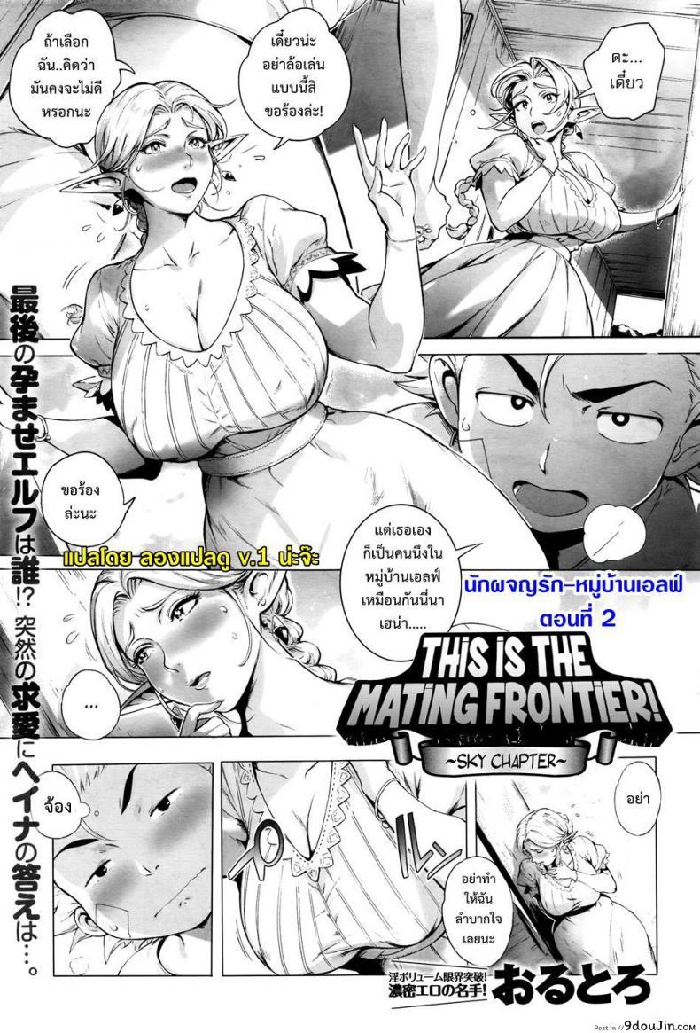 นักผจญรัก หมู่บ้านเอลฟ์ [Orutoro] Koko ga Tanetsuke Frontier! ภาค 2 แปลไทย