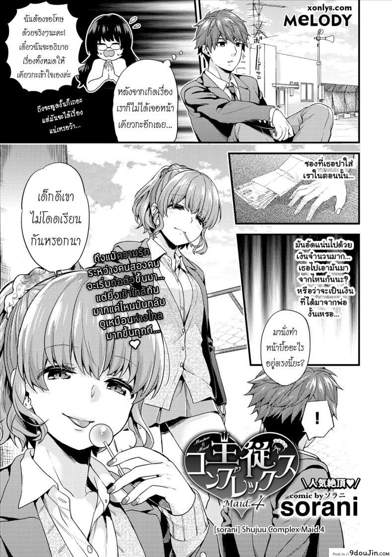 เห็นร้ายนักจับมารักซะเลย [sorani] Shujuu Complex Maid (COMIC Europa Vol. 13) ภาค 4 แปลไทย