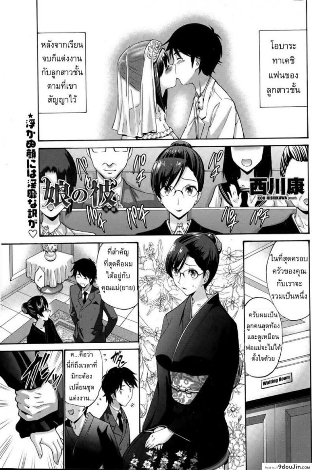 แฟนของลูกสาว [Nishikawa Kou] My Daughter’s Boyfriend ภาค 2 แปลไทย