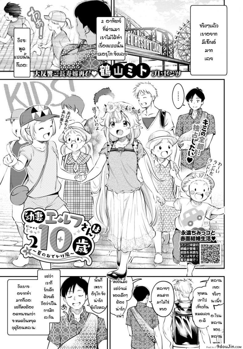 [Tsuruyama Mito] Yosai erufu san ha nihyukujyu sai natsu no otekake ภาค 1 แปลไทย