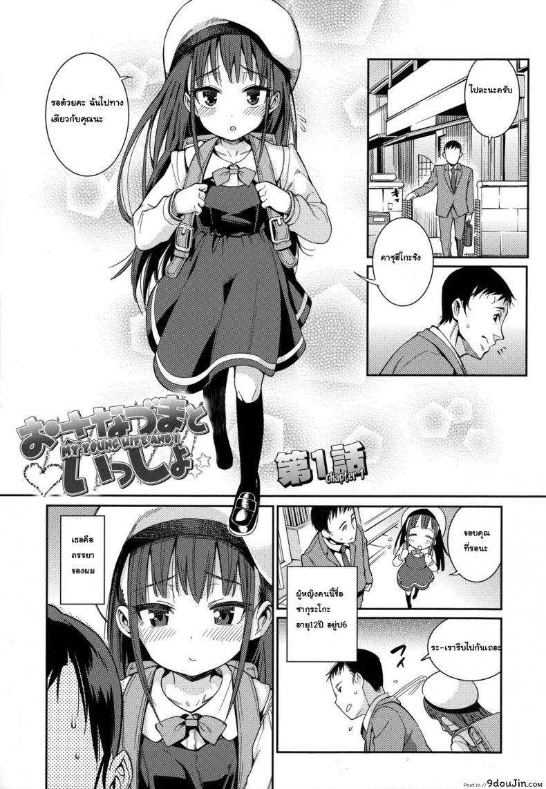 ภรรยาผมเป็นโลลิ [Gengorou] Osanazuma to Issho ภาค 1 แปลไทย