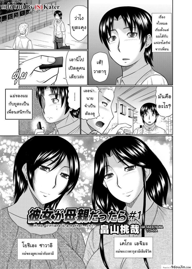 อยากได้แม่เป็นเมีย [Hatakeyama Tohya] Kanojo ga Hahaoya Dattara | If My Girlfriend is a Mother… ภาค 1 แปลไทย