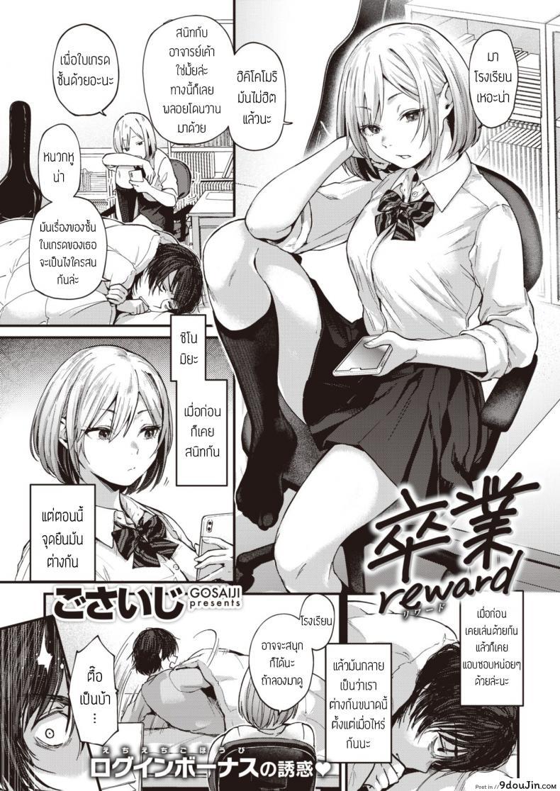 Sotsugyou Reward [Gosaiji] แปลไทย
