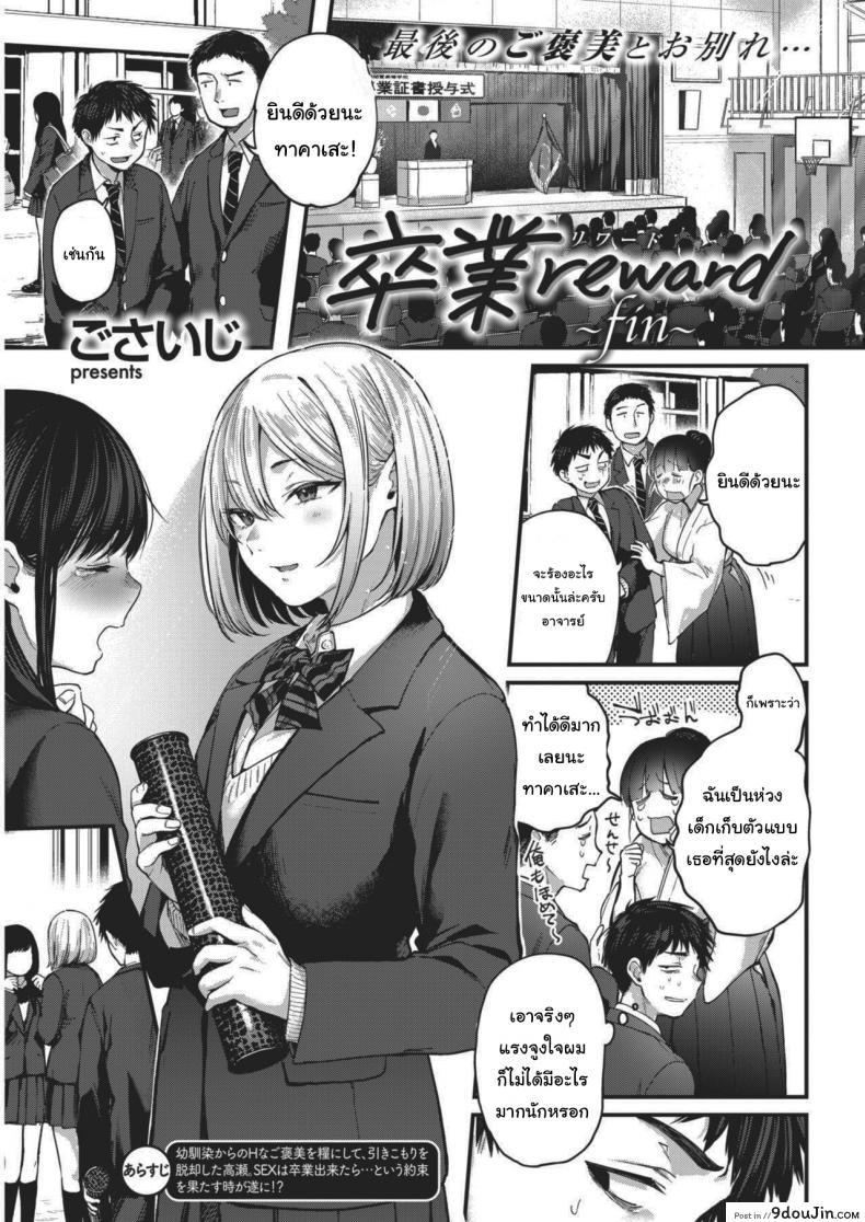 Sotsugyou Reward [Gosaiji] มาโรงเรียนซะสิ แปลไทย