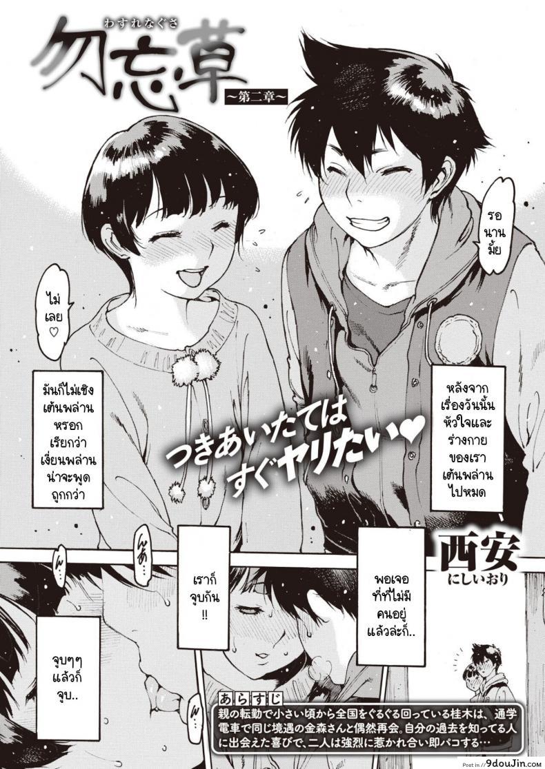 อย่าลืมฉัน [Nishi Iori] Wasurenagusa ภาค 2 แปลไทย