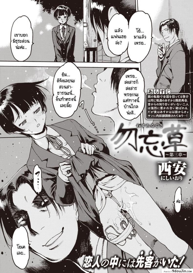 Wasurenagusa [Nishi Iori] ภาค 3 แปลไทย
