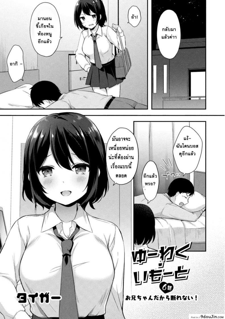 อย่าหาว่าพี่ไม่เตือน [Tiger] Yuuwaku・Imouto Onii-chan chi ni Otomari ภาค 6 แปลไทย