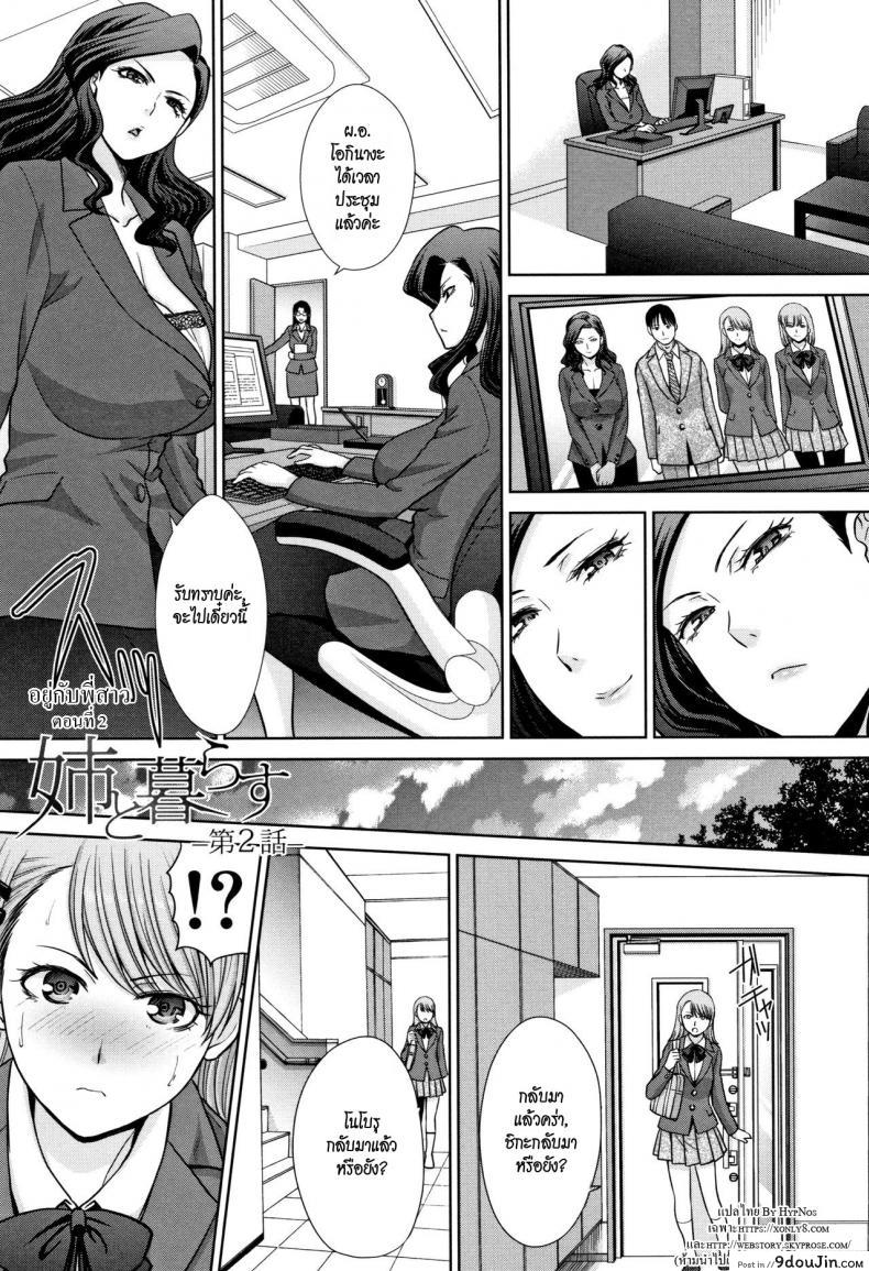 Ane to Kurasu ภาค 2 [Itaba Hiroshi] อยู่กับพี่สาว แปลไทย