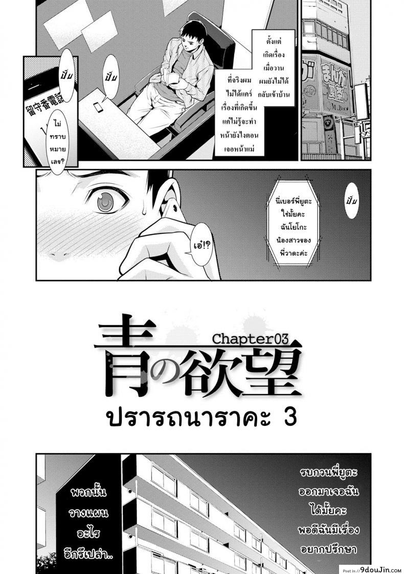 ปรารถนาราคะ [Syuuen] Ao no Yokubou ภาค 3 แปลไทย
