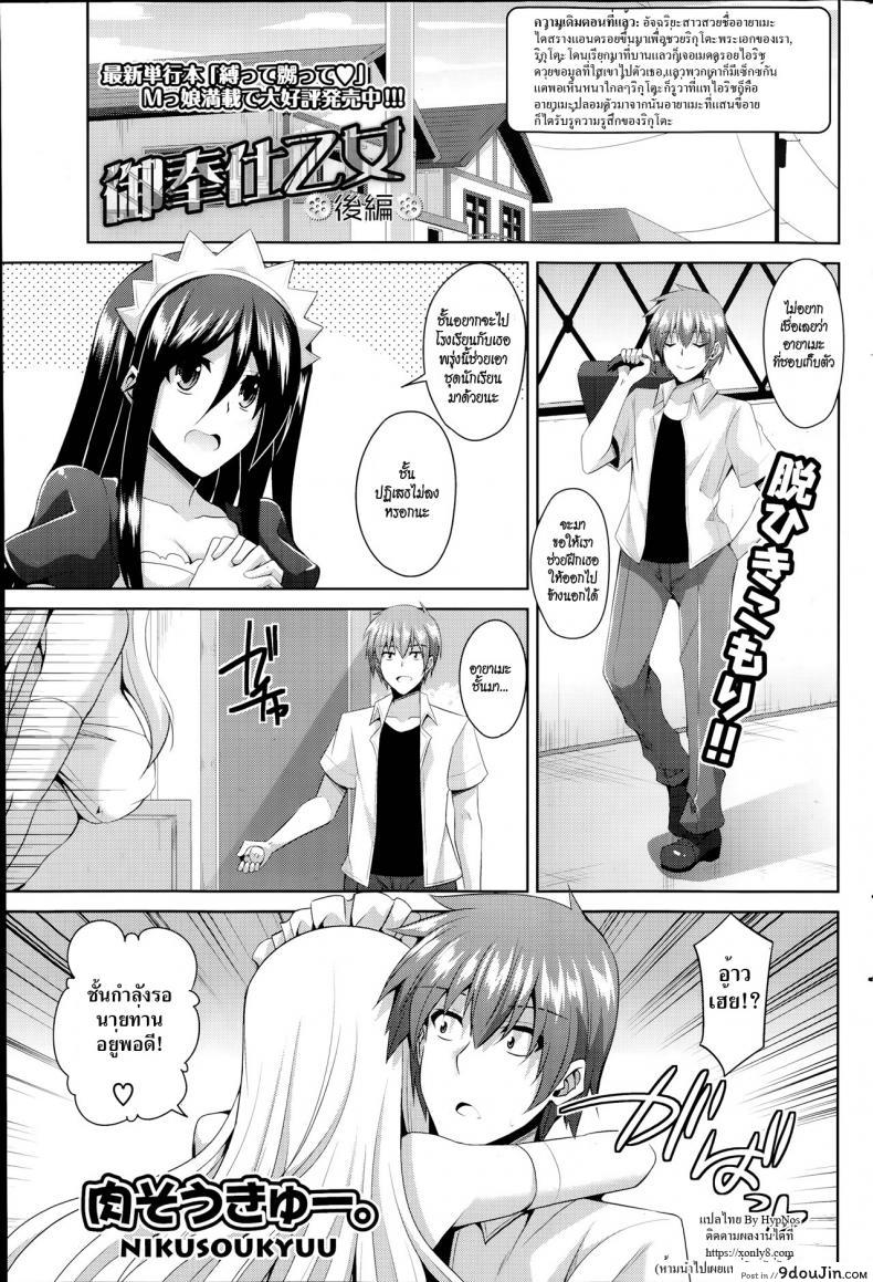 เมดดรอยที่รัก [Nikusoukyuu.] Gohoushi Otome ภาค 2 แปลไทย
