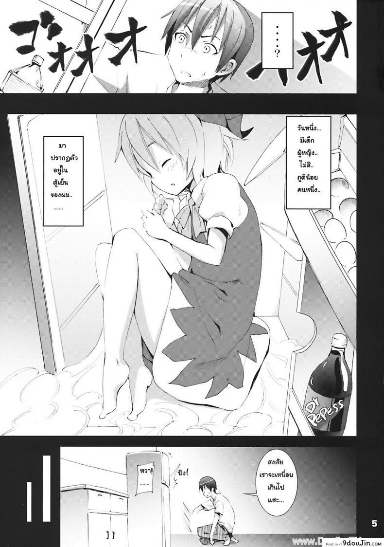 เมื่อคิลโน่มาอยู่บ้านของผม (SC45) [Nounai Kanojo (Kishiri Toworu)] Cirno ga Ouchi ni Yattekita! (Touhou Project) ภาค 1 แปลไทย