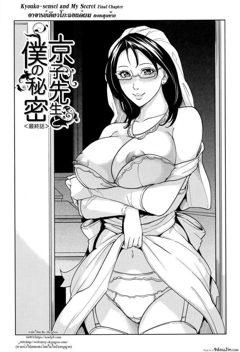 Kyouko Sensei to Boku no Himitsu [Maimu-Maimu] ภาค 4 แปลไทย