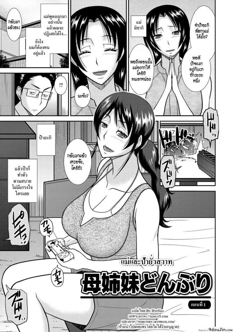 [Hatakeyama Tohya] Haha Shimai Donburi ภาค 1 แปลไทย