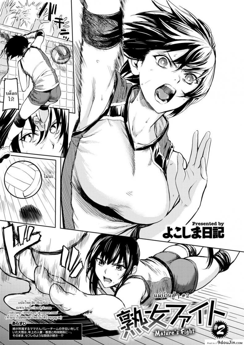 Fight on, MILF (Comic X-Eros #72) [Yokoshima Nikki] แม่บ้านสู้ๆ ภาค 2 แปลไทย