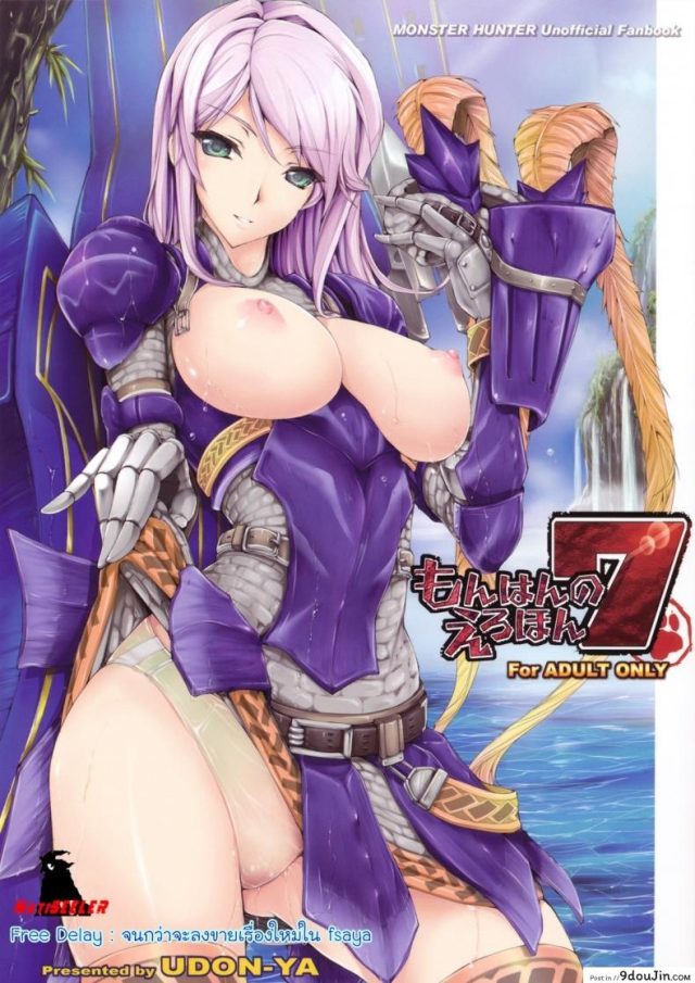 นักล่าสายอ่อย (SC35) [UDON-YA (Kizuki Aruchu, ZAN)] Monhan no Erohon (Monster Hunter) ภาค 07 แปลไทย