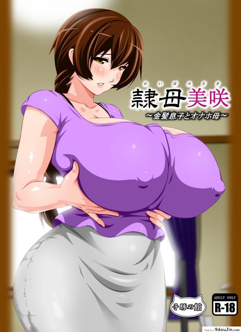 Reibo Misaki ~Kinpatsu Musuko to Onaho Haha~ (kobuta no yakata) แปลไทย