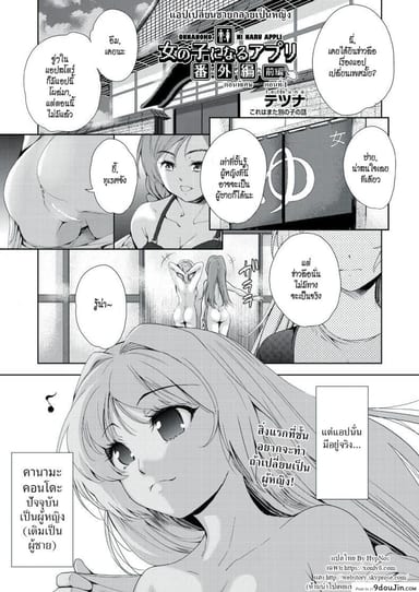 [Tetsuna] Onnanoko ni Naru Appli ภาค 11 แปลไทย