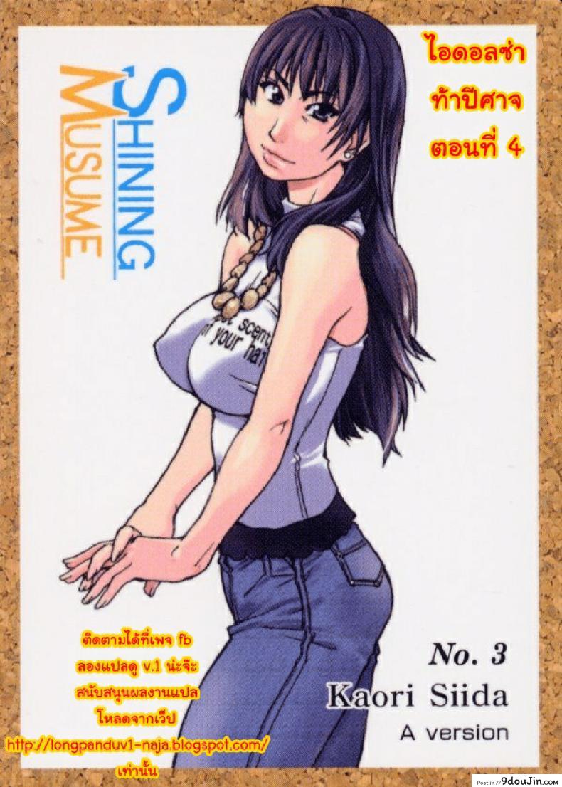 ไอดอลซ่าท้าปีศาจ Shining Musume ภาค 4 แปลไทย