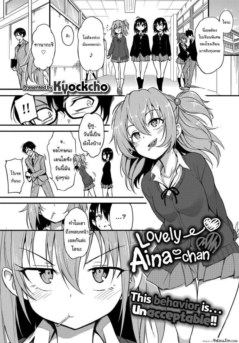ไอนะจัง [Kyockcho] Lovely Aina-chan ภาค 2 แปลไทย
