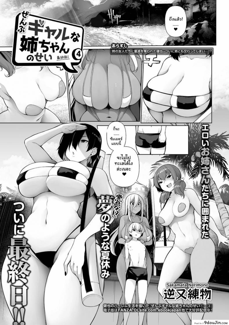 Zenbu Gal na Nee-chan no Sei [Sakamata Nerimono] ภาค 4 แปลไทย