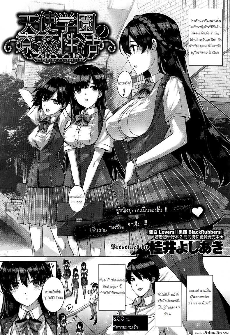 ฮาเร็มโรงเรียนหญิง [Katsurai Yoshiaki] Amatsuka Gakuen no Ryoukan Seikatsu ภาค 2 (แปลไทย)