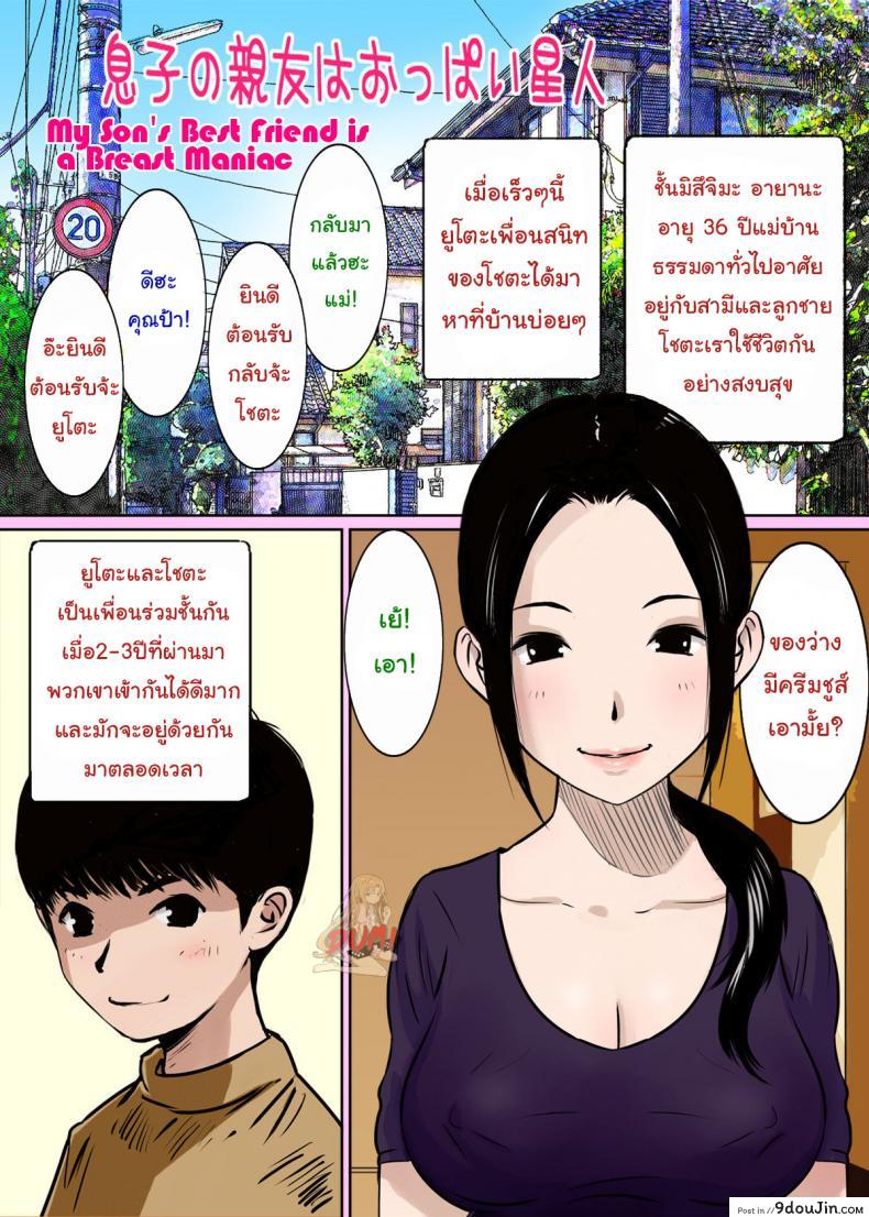 นั่นแม่นายหรอ ฉันขอได้ไหม [Gomadoufu] Musuko no Shinyuu wa Oppai Seijin ภาค 1 อ่านฟรี