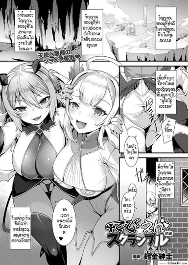 นางฟ้ากับปีศาจ ลองเลือกดูซิ! [Harigane Shinshi] T debien sukuranburu แปลไทย ภาค 1