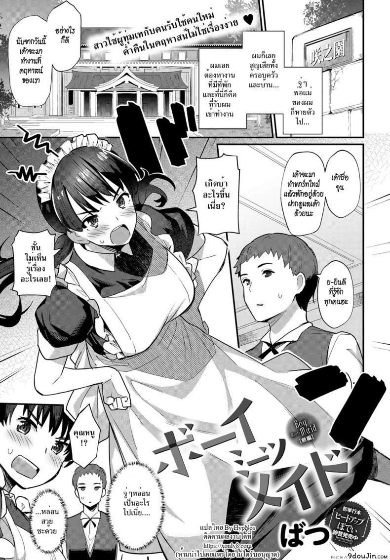 Boy Meets Maid Zenpen [Batsu] นายหน่อมแน้มกับเมดแสนซึน แปลไทย