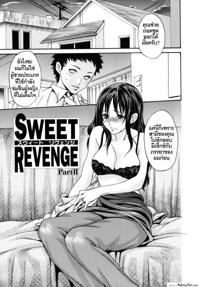 ยกโทษให้สามีฉันเถอะ [Aoi Hitori] Sweet Revence ภาค 2 แปลไทย