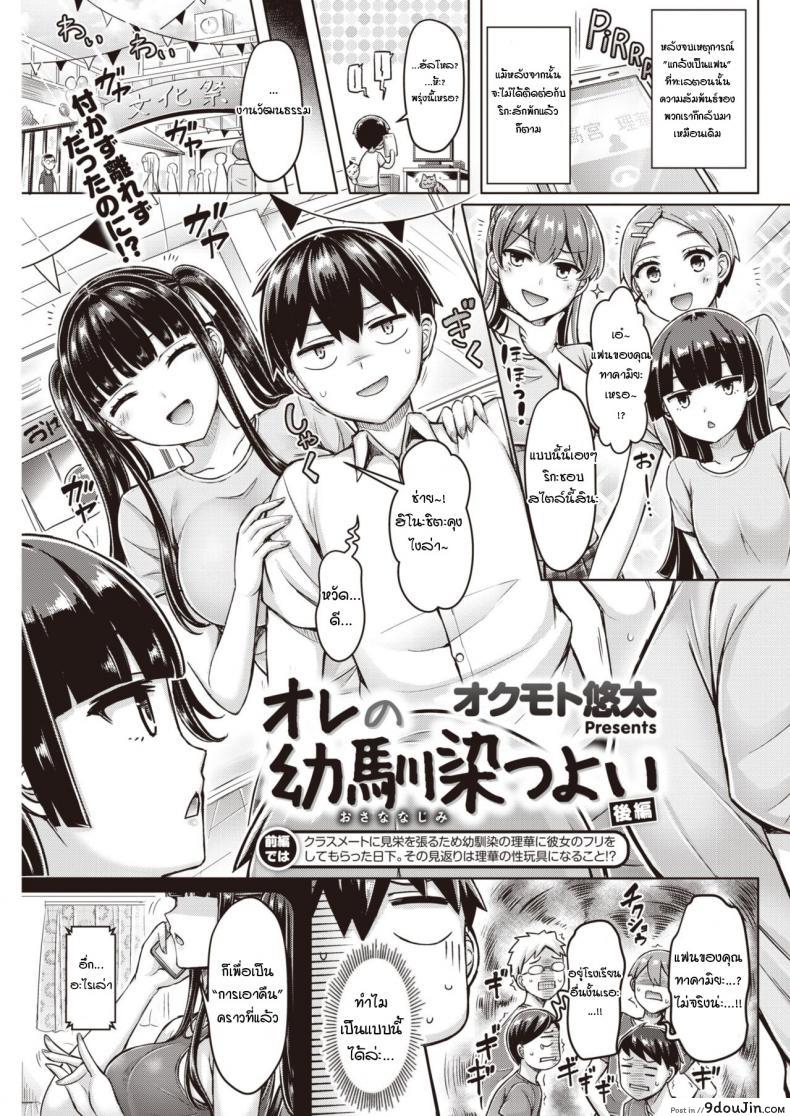 ยัยเพื่อนเก่าตัวแสบ [Okumoto Yuuta] Oreno Osananajimi Tsuyoi ภาค 2 (แปลไทย)