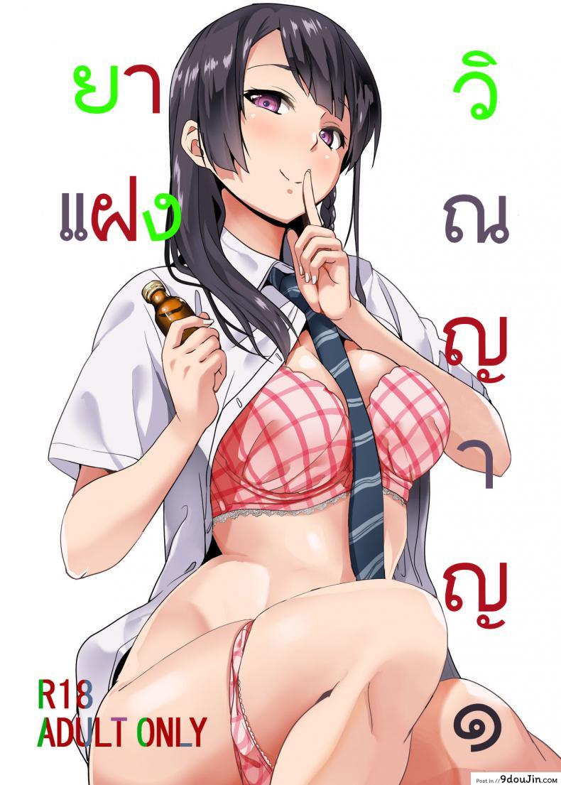 ยาแฝงวิญญาณ [Senpenbankashiki (DATE)] Tanin ni Naru Kusuri ภาค 1 (แปลไทย)
