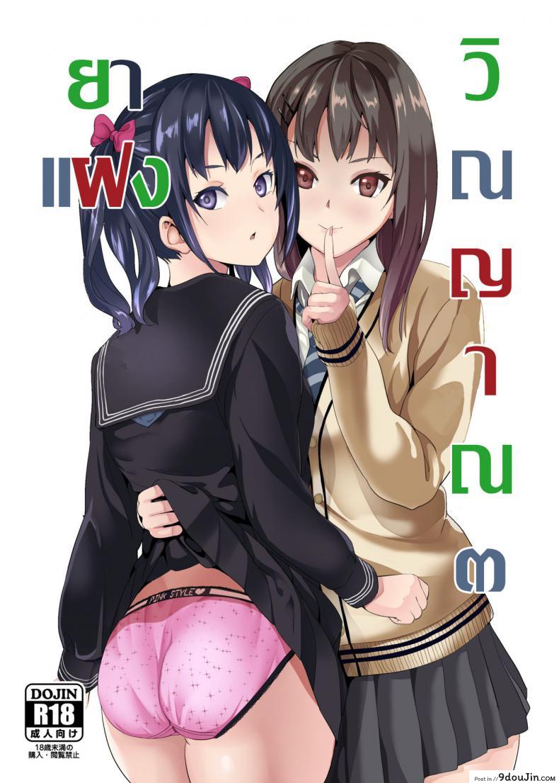 ยาแฝงวิญญาณ [Senpenbankashiki (DATE)] Tanin ni Naru Kusuri ภาค 3 (แปลไทย)