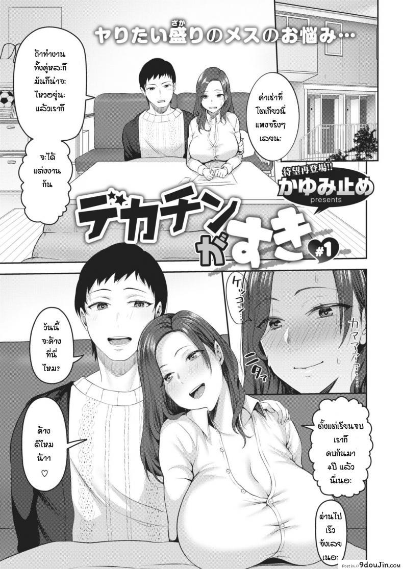 ชอบของใหญ่แต่ผัวดันเล็ก [Kayumidome] dekachin ga suki ภาค 1 อ่านฟรี