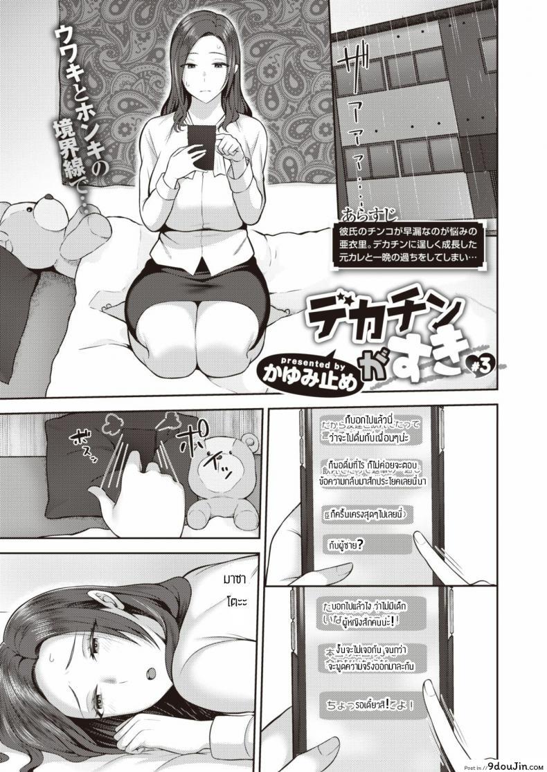 dekachin ga suki [Kayumidome] ภาค 3 แปลไทย