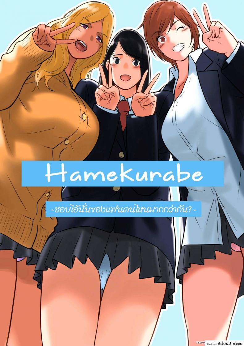 [MilkyBox (Qoopie)] Hamekurabe ~Dono Kareshi no Chinpo ga Osuki?~ – Part 1 แปลไทย