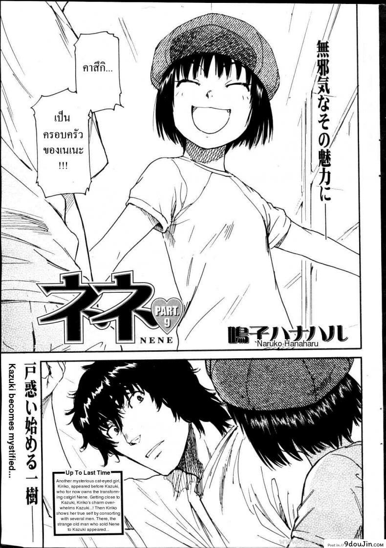 เนเนะ นางแมวสาว [Naruko Hanaharu] Nene ภาค 9 แปลไทย