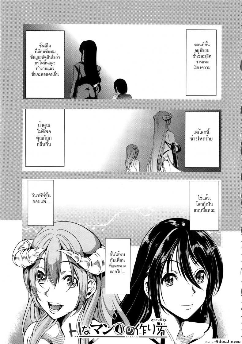 ชั้นเกลียดมังงะลามก [Yabitsu Hiro] H na Manko no Tsukurikata ภาค 4 แปลไทย